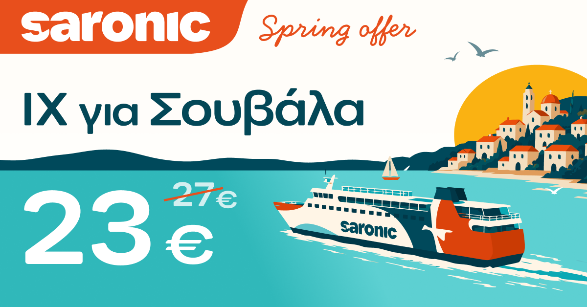 Spring Break στη Σουβάλα!