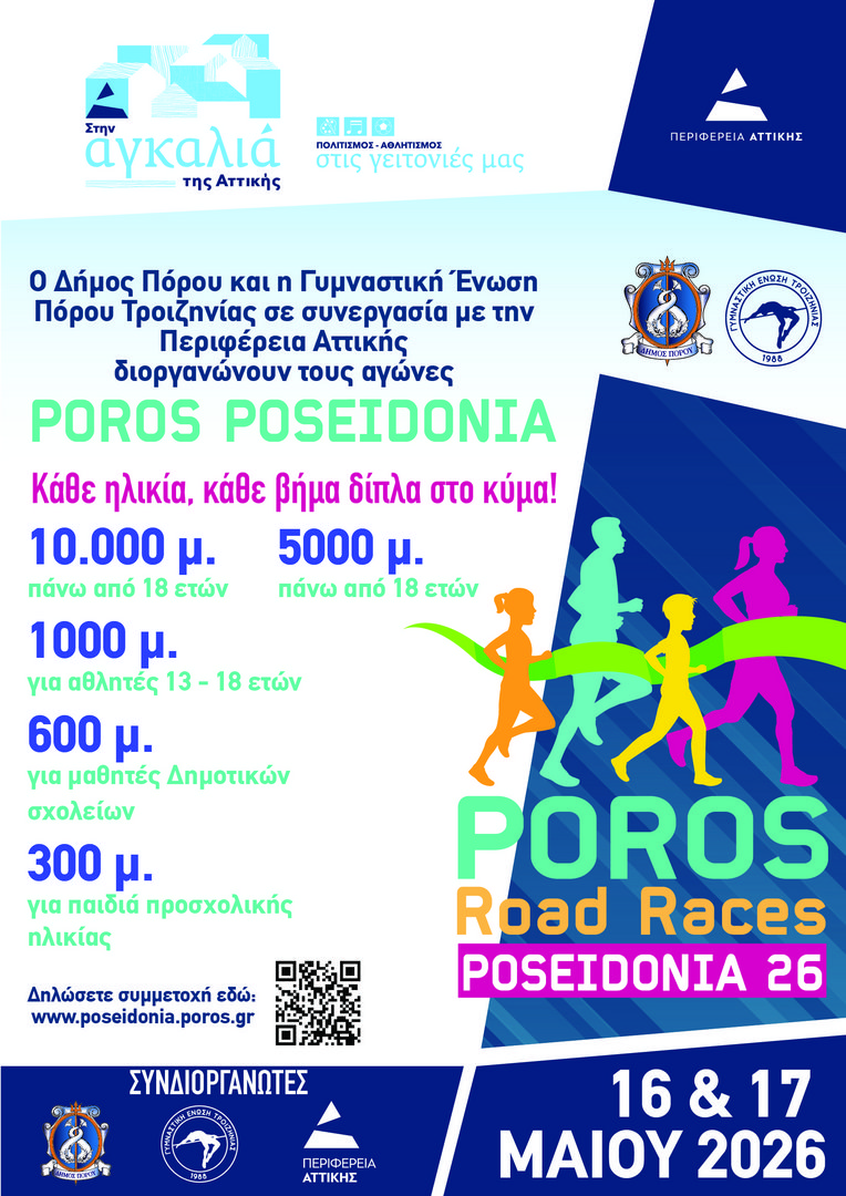 "ΠΟΡΟΣ - ΠΟΣΕΙΔΩΝΙΑ 2026"