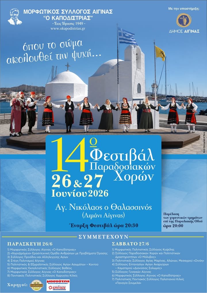 14ο Φεστιβάλ Παραδοσιακών Χορών στην Αίγινα