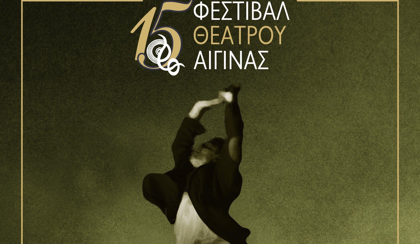 15ο Φεστιβάλ Θεάτρου Αίγινας