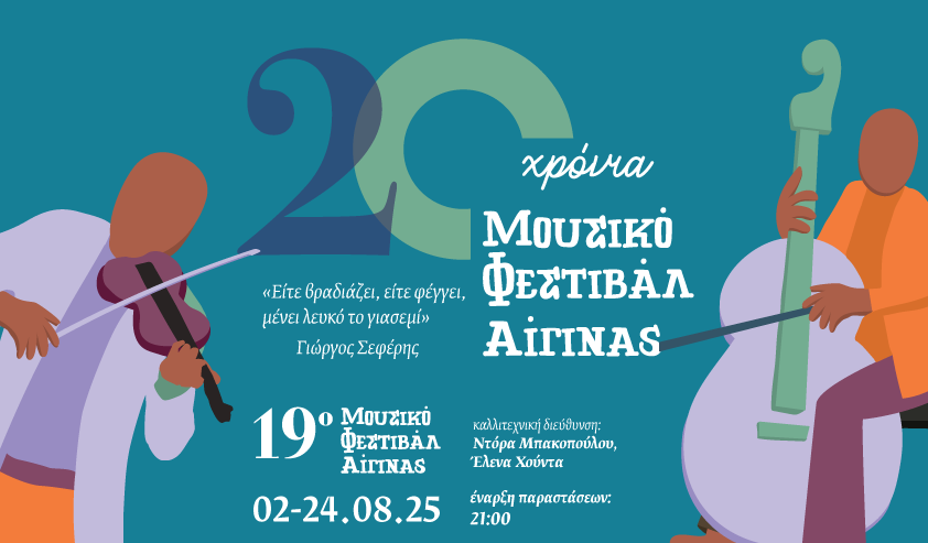 19ο Μουσικό Φεστιβάλ Αίγινας