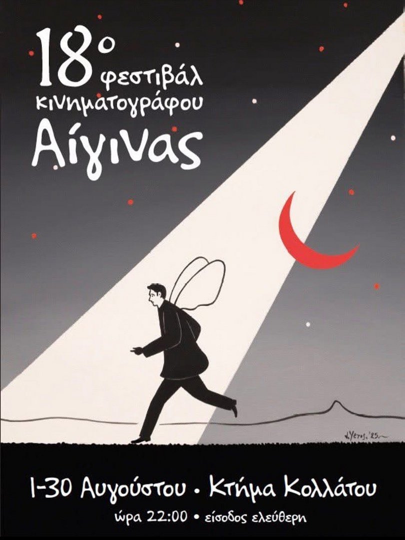 18ο Φεστιβάλ Κινηματογράφου Αίγινας