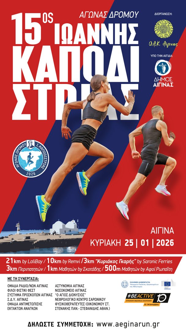 The Ioannis Kapodistrias race will be held on January 25, 2026